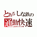 とあるしな鉄の通勤快速（しなのサンライズ号）