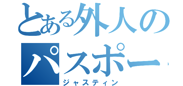 とある外人のパスポート（ジャスティン）