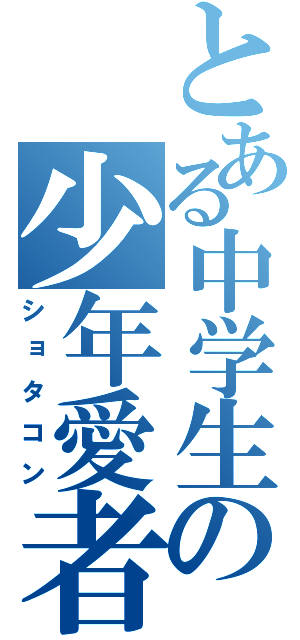 とある中学生の少年愛者（ショタコン）