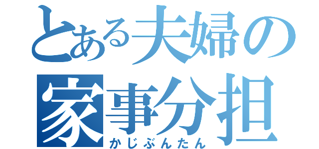 とある夫婦の家事分担（かじぶんたん）