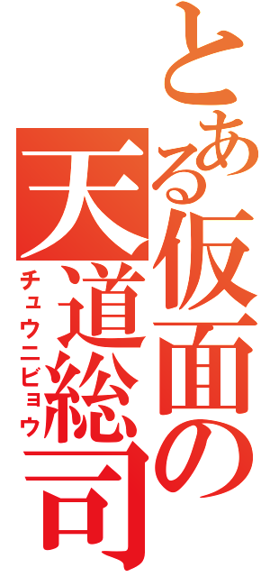 とある仮面の天道総司（チュウニビョウ）