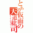 とある仮面の天道総司（チュウニビョウ）