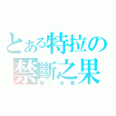 とある特拉の禁斷之果（雙奶水果）