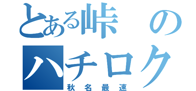 とある峠のハチロク伝説（秋名最速）