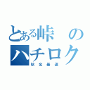 とある峠のハチロク伝説（秋名最速）