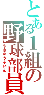 とある１組の野球部員（やきゅうぶいん）