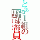 とある１組の野球部員（やきゅうぶいん）