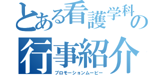 とある看護学科の行事紹介（プロモーションムービー）