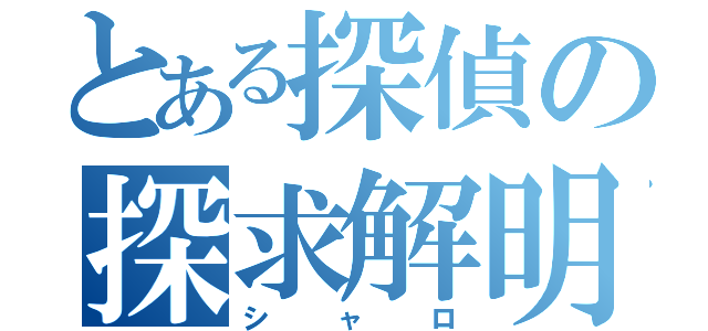 とある探偵の探求解明（シャロ）