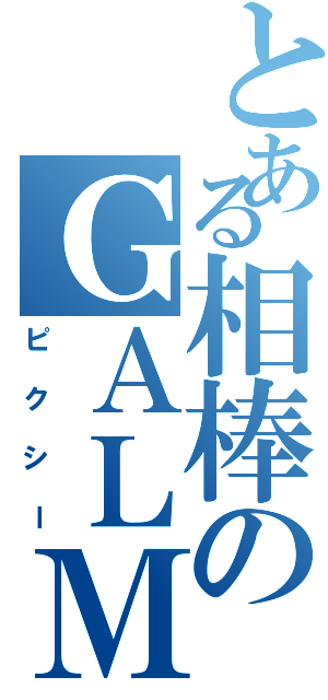 とある相棒のＧＡＬＭⅡ（ピクシー）