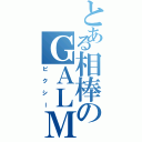 とある相棒のＧＡＬＭⅡ（ピクシー）