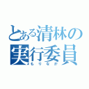 とある清林の実行委員（もりなが）