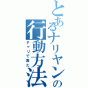 とあるナリヤンの行動方法（チャリで来た）