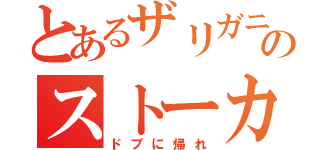 とあるザリガニのストーカー録（ドブに帰れ）