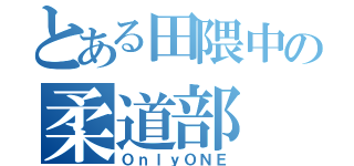 とある田隈中の柔道部（ＯｎｌｙＯＮＥ）