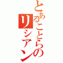 とあることらのリシアンサス（）