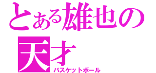 とある雄也の天才（バスケットボール）