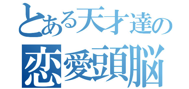 とある天才達の恋愛頭脳戦（）