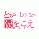 とある１の５の涙をこえて（栄光祭）