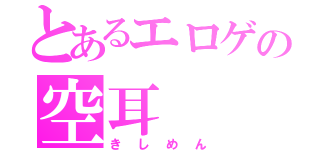 とあるエロゲの空耳（きしめん）