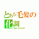 とある毛髪の化調（物資難時代に毛髪で醤油や調味料）