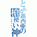 とある露西亜の槍使い神（バルデッシュ）