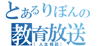 とあるりぼんの教育放送（（人生相談））