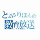 とあるりぼんの教育放送（（人生相談））