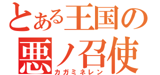 とある王国の悪ノ召使（カガミネレン）