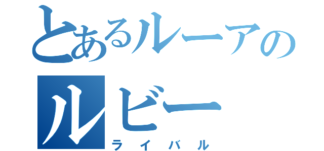 とあるルーアのルビー（ライバル）