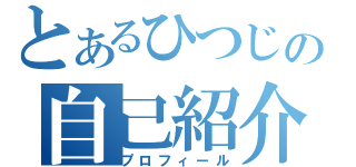 とあるひつじの自己紹介（プロフィール）