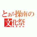 とある操南の文化祭（超電磁砲）