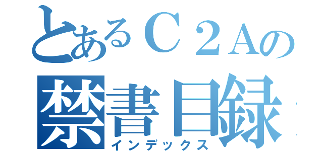 とあるＣ２Ａの禁書目録（インデックス）