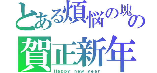 とある煩悩の塊の賀正新年（Ｈａｐｐｙ ｎｅｗ ｙｅａｒ）