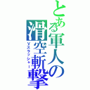 とある軍人の滑空斬撃（Ｖスラッシャー）