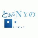 とあるＮＹの뎮̌（ＣｒＷｕＴ）