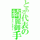 とある代表の綺麗御手（きれいなおてて）