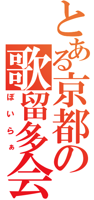 とある京都の歌留多会（ぼいらぁ）