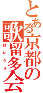 とある京都の歌留多会（ぼいらぁ）