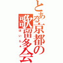 とある京都の歌留多会（ぼいらぁ）