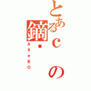 とあるｃの鏑ߕ（ＡＸｅＢＯ）