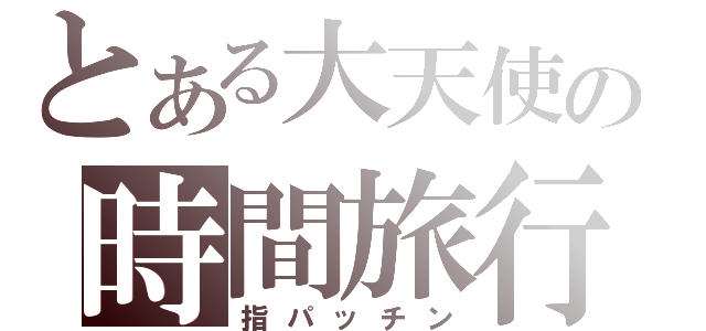 とある大天使の時間旅行（指パッチン）