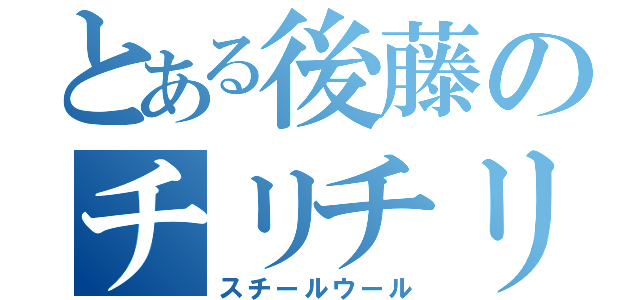 とある後藤のチリチリ頭（スチールウール）