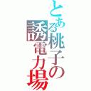 とある桃子の誘電力場（）