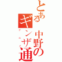 とある東中野のギンザ通り（グルメ）