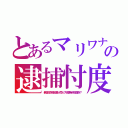 とあるマリワナの逮捕忖度（新宿役所路地黒人売人？秋葉有料喫煙所？）