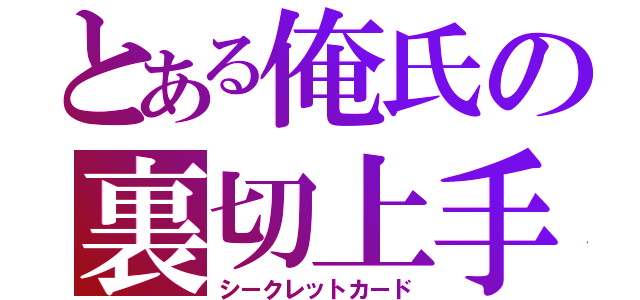 とある俺氏の裏切上手（シークレットカード）