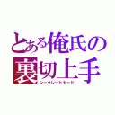 とある俺氏の裏切上手（シークレットカード）