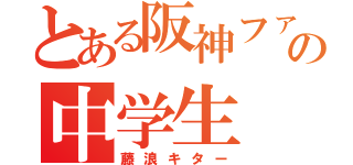 とある阪神ファンの中学生（藤浪キター）