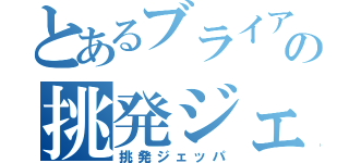 とあるブライアンの挑発ジェッパ（挑発ジェッパ）